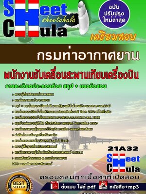 อัพเดทแนวข้อสอบ พนักงานขับเคลื่อนสะพานเทียบเครื่องบิน กรมท่าอากาศยาน