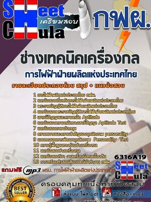 6316A19แนวข้อสอบ ช่างเทคนิคเครื่องกล การไฟฟ้าฝ่ายผลิตแห่งประเทศไทย (กฟผ)