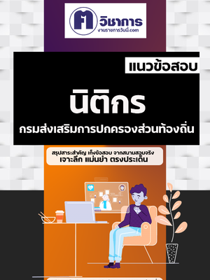 รวมแนวข้อสอบนิติกรท้องถิ่น อบต อบจ เทศบาล