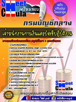 อัพเดทแนวข้อสอบ เจ้าพนักงานการเงินและบัญชีปฏิบัติงาน กรมบัญชีกลาง