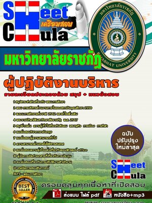 อัพเดทแนวข้อสอบ ผู้ปฏิบัติงานบริหาร มหาวิทยาลัยราชภัฏ