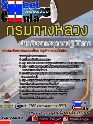 6459A02แนวข้อสอบ นักทรัพยากรบุคคลปฏิบัติการ กรมทางหลวง