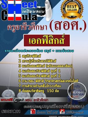 6307A11แนวข้อสอบ เอกฟิสิกส์ ครูอาชีวศึกษา (สอศ.)