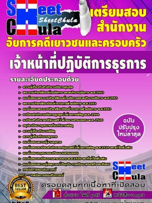 แนวข้อสอบ เจ้าหน้าที่ปฏิบัติการธุรการ สำนักงานอัยการคดีเยาวชนและครอบครัว