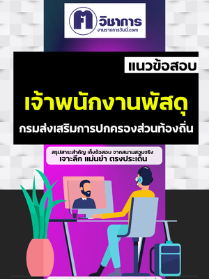 รวมแนวข้อสอบเจ้าพนักงานพัสดุท้องถิ่น อบต อบจ เทศบาล