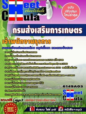 #ใหม่ล่าสุดแนวข้อสอบ เจ้าพนักงานธุรการ กรมส่งเสริมการเกษตร