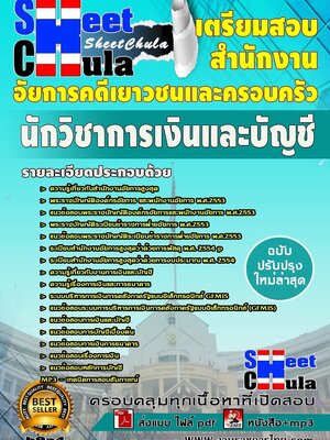 แนวข้อสอบ นักวิชาการเงินและบัญชี สำนักงานอัยการคดีเยาวชนและครอบครัว