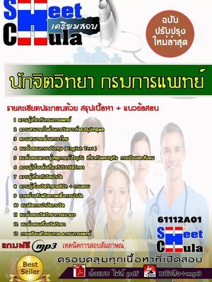 ((#อัพดท#))แนวข้อสอบ นักจิตวิทยา กรมการแพทย์