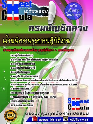 อัพเดทแนวข้สอบ เจ้าพนักงานธุรการปฏิบัติงาน กรมบัญชีกลาง