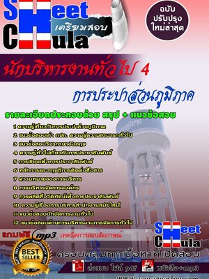 [[เตรียมสอบล่าสุด]]แนวข้อสอบ นักบริหารงานทั่วไป 4 การประปาส่วนภูมิภาค