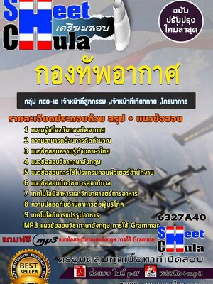 6327A40แนวข้อสอบ กลุ่ม NCO-16 เจ้าหน้าที่สูทกรรม ,เจ้าหน้าที่เกียกกาย ,โภชนาการ กองทัพอากาศ