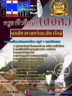 6307A32แนวข้อสอบ เอกสัตวศาสตร์และสัตวรักษ์ ครูอาชีวศึกษา (สอศ.)