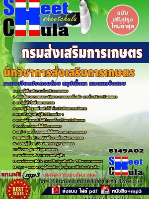 #ใหม่ล่าสุดแนวข้อสอบ นักวิชาการส่งเสริมการเกษตร กรมส่งเสริมการเกษตร
