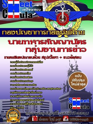 อัพเดทแนวข้อสอบนายทารสัญญาบัตร กลุ่มงานการข่าว กองบัญชาการกองทัพไทย