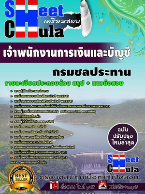 อัพเดทแนวข้อสอบ เจ้าพนักงานการเงินและบัญชี กรมชลประทาน