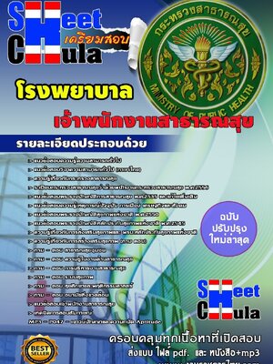 แนวข้อสอบ เจ้าพนักงานสาธารณสุข โรงพยาบาล