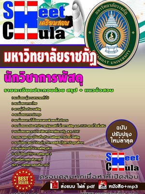 อัพเดทแนวข้อสอบ นักวิชาการพัสดุ มหาวิทยาลัยราชภัฏ