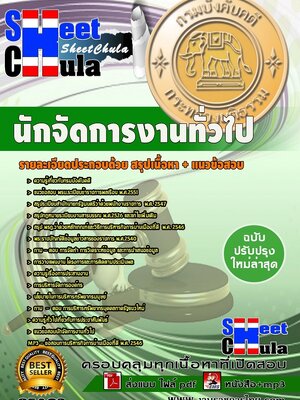 แนวข้อสอบ นักจัดการงานทั่วไป กรมบังคับคดี (ปริญญาตรี)