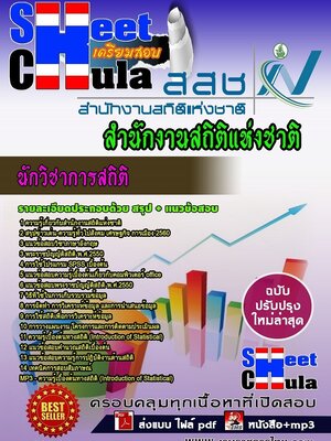 #อัพเดทแนวข้อสอบ นักวิชาการสถิติ สำนักงานสถิติแห่งชาติ