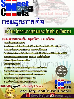 [[ใหม่ล่าสุด]]แนวข้อสอบ เจ้าพนักงานการเงินและบัญชีปฏิบัติงาน กรมสุขภาพจิต