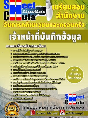 แนวข้อสอบ เจ้าหน้าที่บันทึกข้อมูล สำนักงานอัยการคดีเยาวชนและครอบครัว