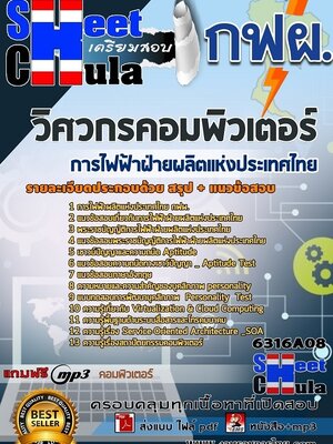6316A08แนวข้อสอบ วิศวกรคอมพิวเตอร์ การไฟฟ้าฝ่ายผลิตแห่งประเทศไทย (กฟผ)