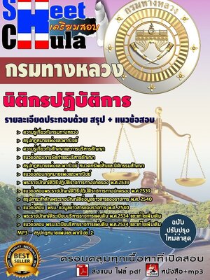 อัพเดทแนวข้อสอบ นิติกรปฏิบัติการ กรมทางหลวง