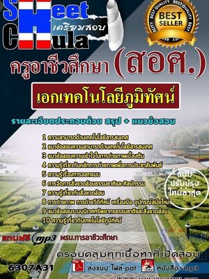 6307A31แนวข้อสอบ เอกเทคโนโลยีภูมิทัศน์ ครูอาชีวศึกษา (สอศ.)