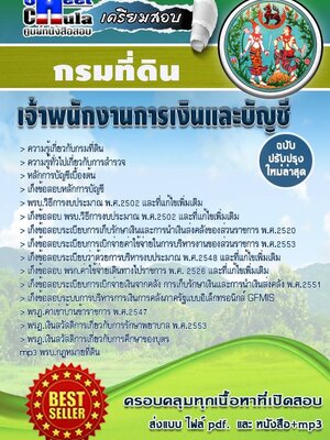 เก็งข้อสอบ เจ้าพนักงานการเงินและบัญชี กรมที่ดิน