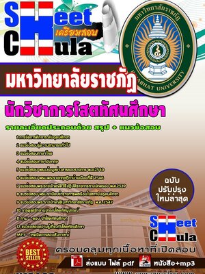 อัพเดทแนวข้อสอบ นักวิชาการโสตทัศนศึกษา มหาวิทยาลัยราชภัฏ