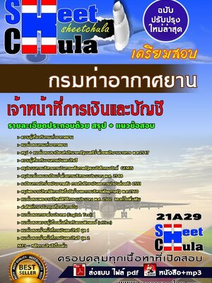 อัพเดทแนวข้อสอบ เจ้าหน้าที่การเงินและบัญชี กรมท่าอากาศยาน