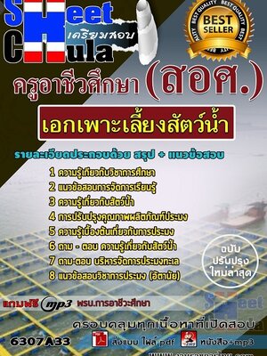 6307A33แนวข้อสอบ เอกเพาะเลี้ยงสัตว์น้ำ ครูอาชีวศึกษา (สอศ.)