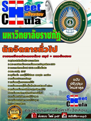 อัพเดทแนวข้อสอบ นักจัดการทั่วไป มหาวิทยาลัยราชภัฏ