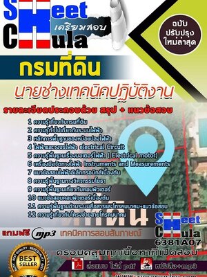6381A07แนวข้อสอบ นายช่างเทคนิคปฏิบัติงาน กรมที่ดิน