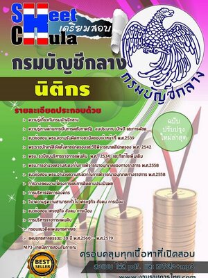 แนวข้อสอบ นิติกร กรมบัญชีกลาง