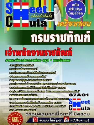 อัพเดทแนวขอสอบ เจ้าพนักงานราชทัณฑ์ (งานควบคุมผู้ต้องขังชายและอื่นๆ) กรมราชทัณฑ์