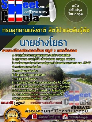 6368A12แนวข้อสอบ นายช่างโยธา กรมอุทยานแห่งชาติ สัตว์ป่า และพันธุ์พืช
