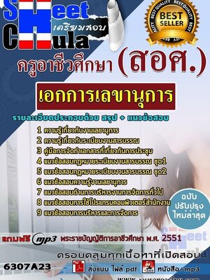 6307A23แนวข้อสอบ เอกการเลขานุการ ครูอาชีวศึกษา (สอศ.)