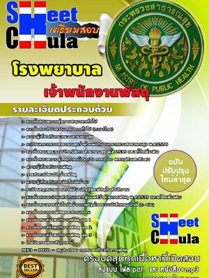 แนวข้อสอบ เจ้าพนักงานพัสดุ โรงพยาบาล