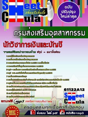 [[มาใหม่ล่าสุด]]แนวข้อสอบ นักวิชาการเงินและบัญชี กรมส่งเสริมอุตสาหกรรม