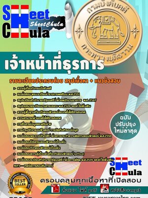 แนวข้อสอบ เจ้าหน้าที่ธุรการ กรมบังคับคดี (ปวช.)