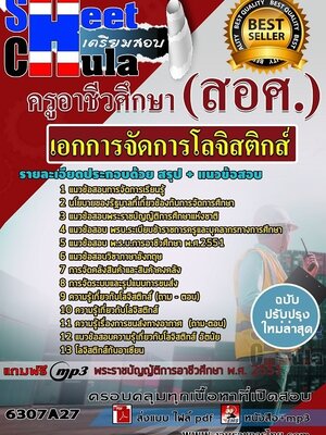 6307A27แนวข้อสอบ เอกการจัดการโลจิสติกส์ ครูอาชีวศึกษา (สอศ.)