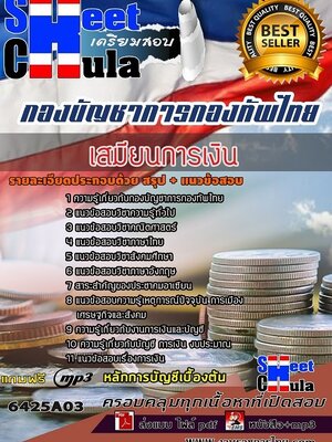 6425A03แนวข้อสอบ เสมียนการเงิน กองบัญชาการกองทัพไทย