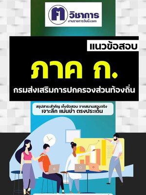 สรุปแนวข้อสอบ รวมภาค ก. ท้องถิ่น อบต อบจ เทศบาล