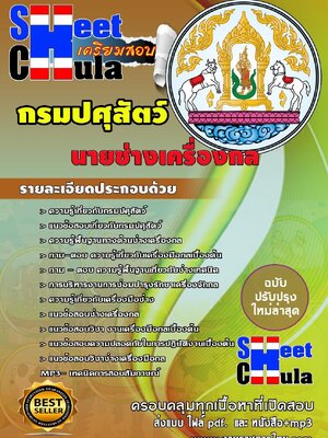 แนวข้อสอบ นายช่างเครื่องกล กรมปศุสัตว์