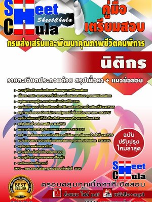 #อัพเดทล่าสุดแนวข้อสอบ นิติกร กรมส่งเสริมและพัฒนาคุณภาพชีวิตคนพิการ