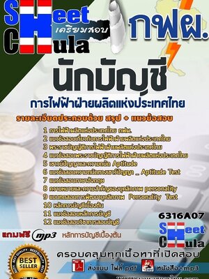 6316A07แนวข้อสอบ นักบัญชี การไฟฟ้าฝ่ายผลิตแห่งประเทศไทย (กฟผ)