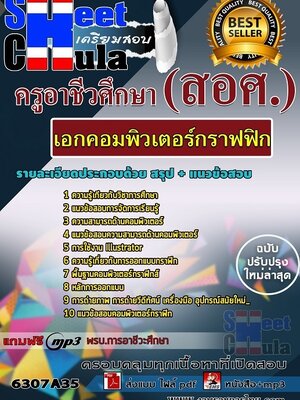 6307A35แนวข้อสอบ เอกคอมพิวเตอร์กราฟฟิก ครูอาชีวศึกษา (สอศ.)