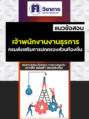 รวมแนวข้อสอบเจ้าพนักงานธุรการ ท้องถิ่น อบต อบจ เทศบาล