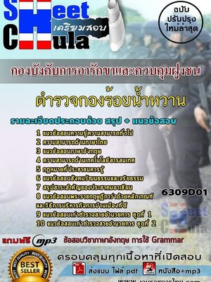 6309D01แนวข้อสอบ ตำรวจกองร้อยน้ำหวาน กองบังคับการอารักขาและควบคุมฝูงชน